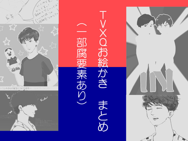 TVXQおえかき・まとめ