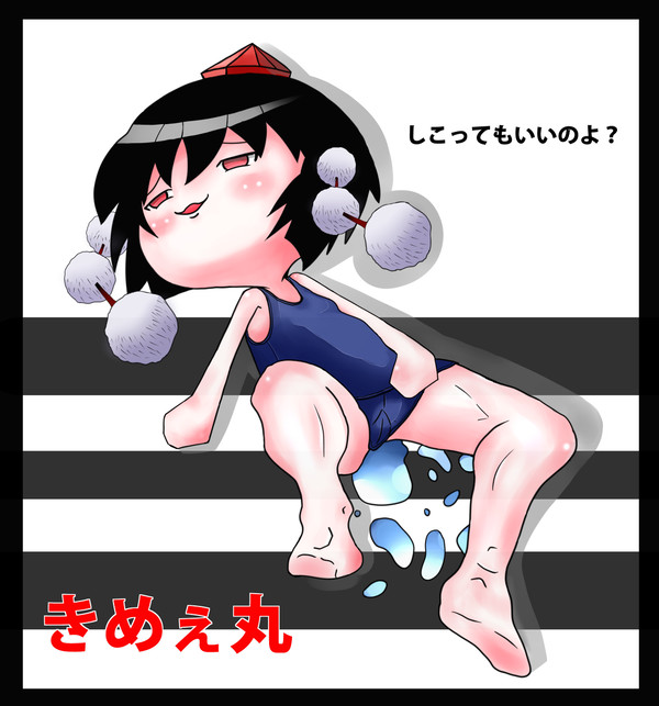 シコってもいいのよ？