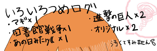 いろいろつめログ（線画あり）