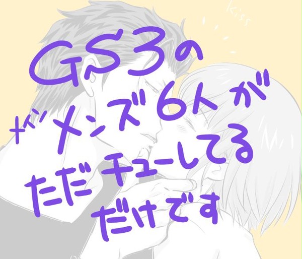 GS3メンズ6人KISS絵