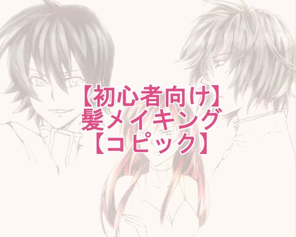 【初心者向け】髪メイキング【コピック】