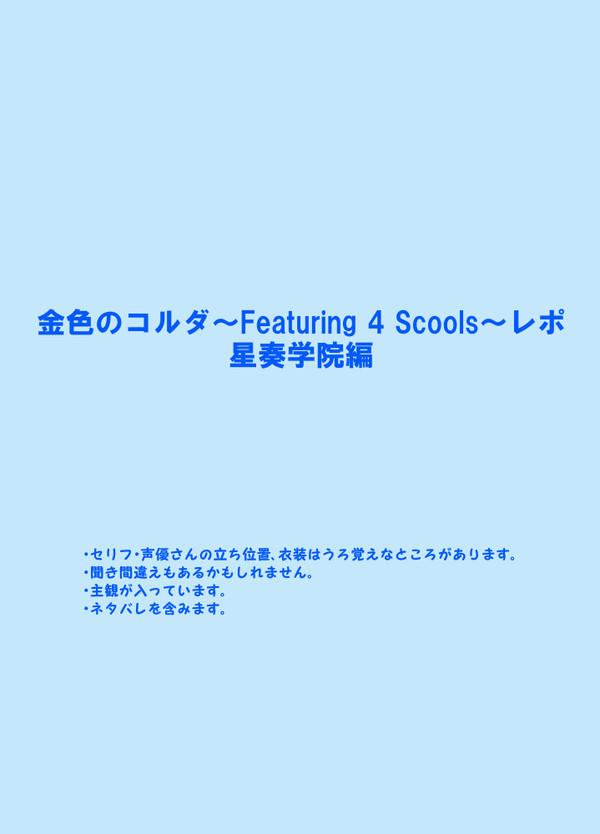 コルダ4Sレポ　星奏学院編