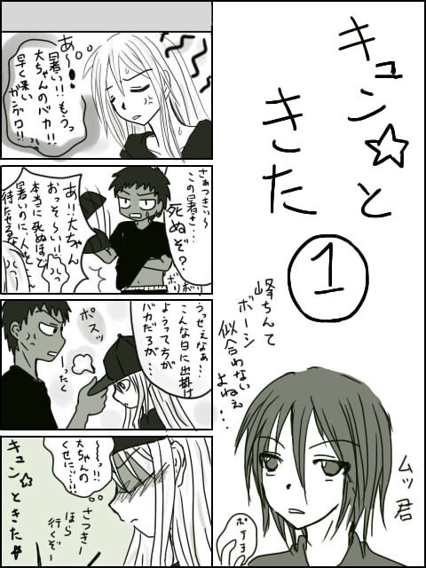 キュン☆ときた①