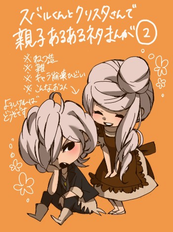 スバルくんとクリスタさんで親子あるあるネタまんが②