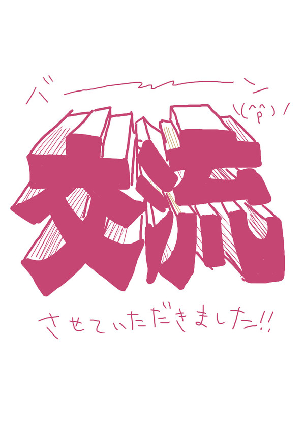 ハニーで交流！