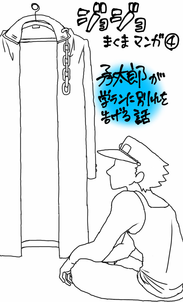 【ジョジョ】承太郎が学ランに別れを告げる話【漫画】