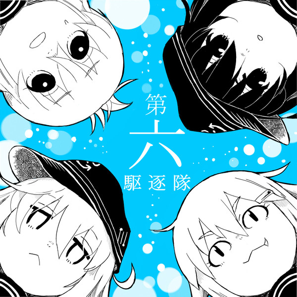 ！いたくちく６いだ