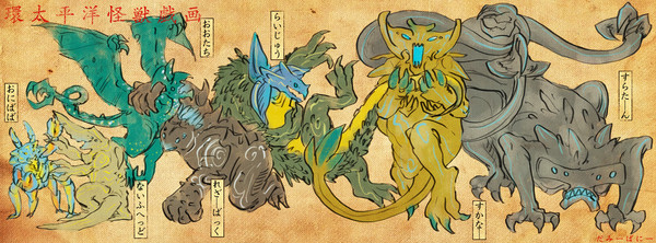 【環太平洋ノ怪獣戯画】