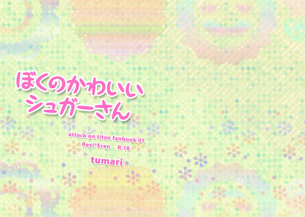 ぼくのかわいいシュガーさん【壁外調査博発行】