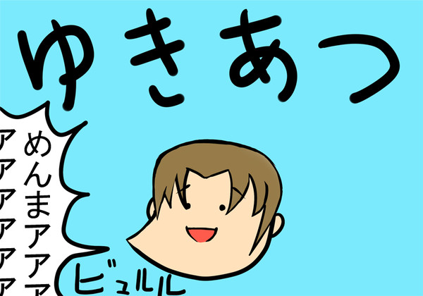 ゆきあつ