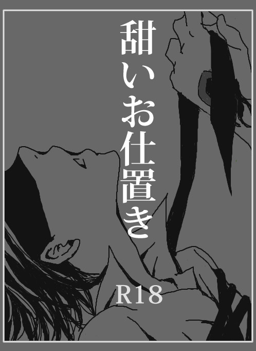 【腐・R18】 DH 甜いお仕置き