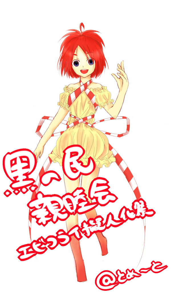 国王にエビフライを捧げよっ!!!!!
