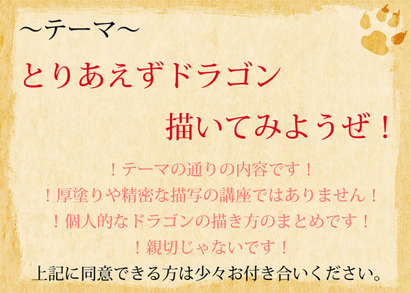 【講座】とりあえずドラゴン描いてみようぜ！【もどき】