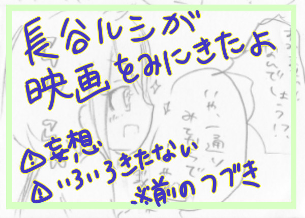 【鯖】デートに誘うよ②【長谷ルシ】