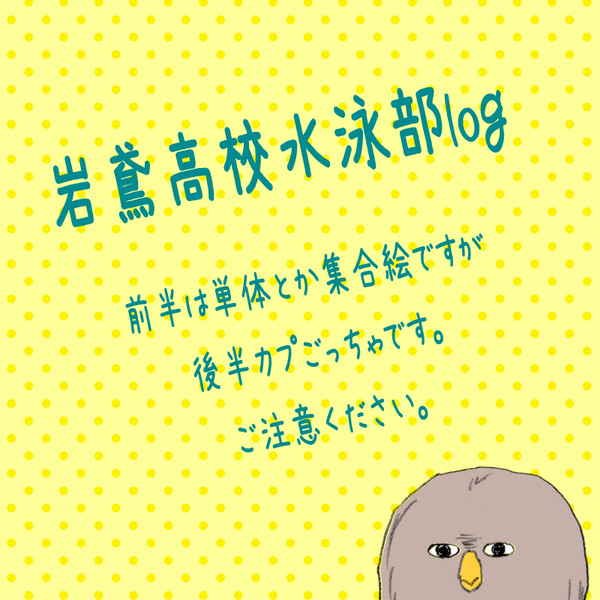 岩鳶高校水泳部log【CP雑多】