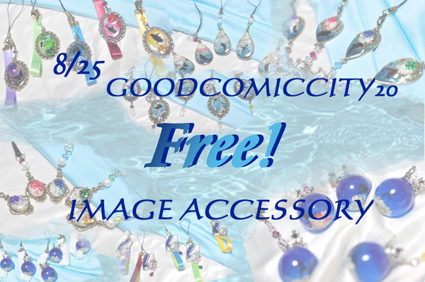 【8/25　グッコミ】Ｆree!イメージアクセ　お品書き【委託】