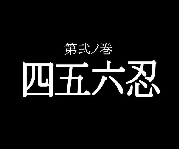 四五六忍！弐の巻