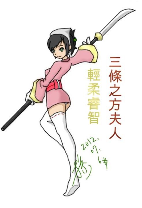 《原創》戰國 - 三條之方
