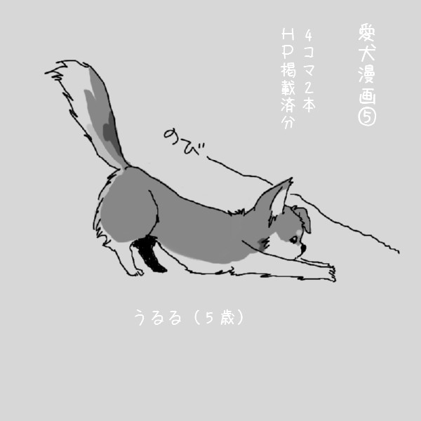 愛犬まんが⑤