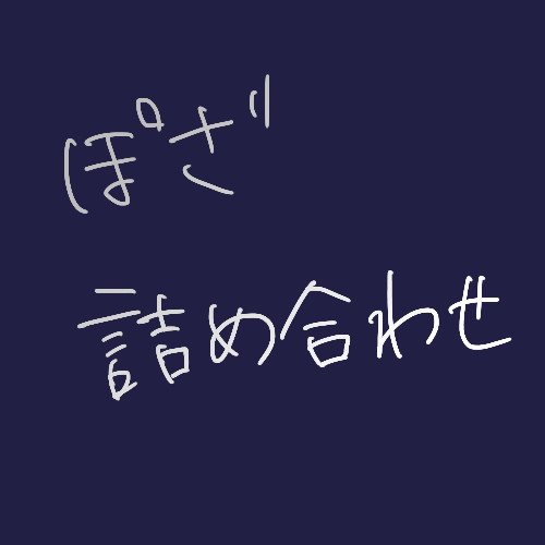 詰め合わせ