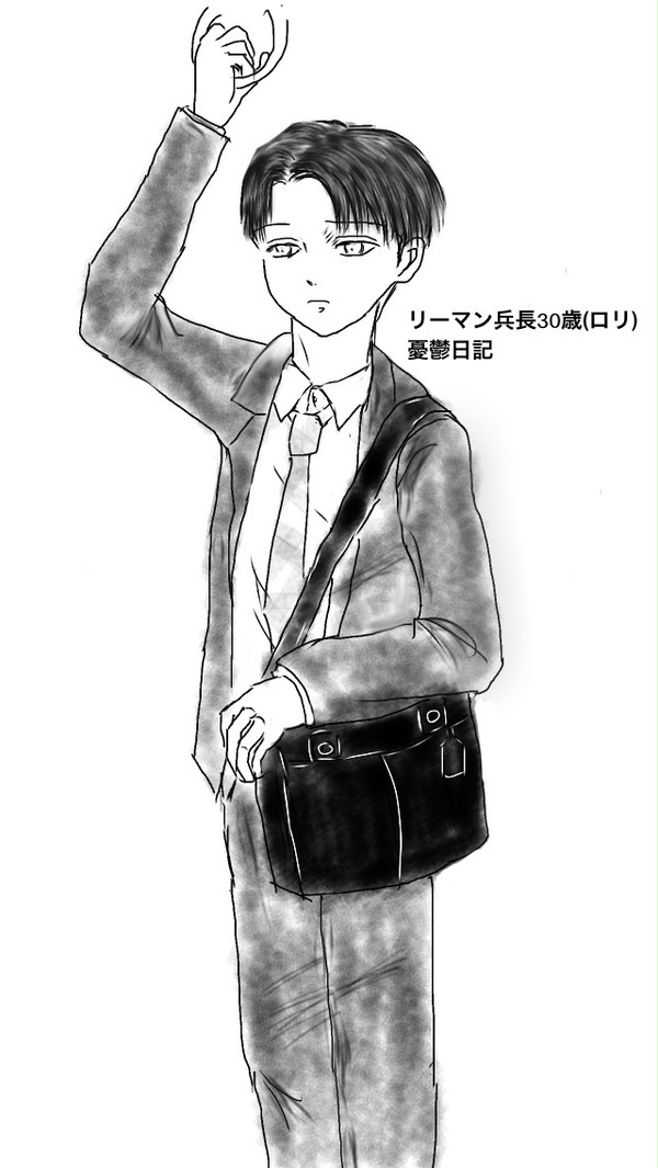 リーマン兵長30歳(ロリ)憂鬱日記