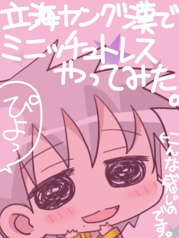 立海ヤング漢でミニッチュトレスやってみた。
