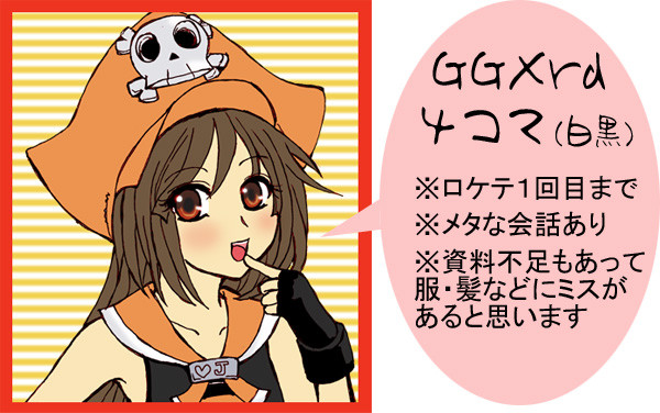 【GGXrd】4コマ漫画【ロケテ1回目まで】