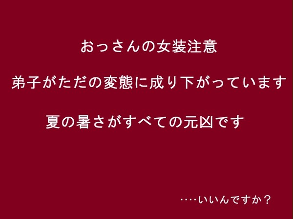 【曽芭】だいたい暑さのせい(女装注意)