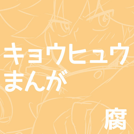 【腐】キョウヒュウまんが