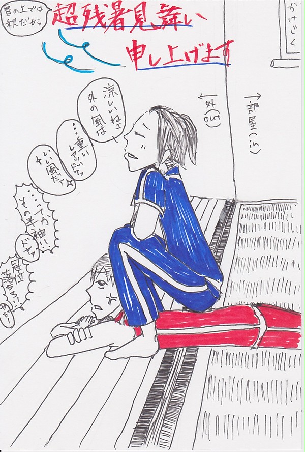 太子と妹子の超残暑見舞い