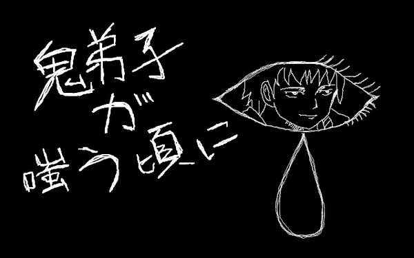 鬼弟子が嗤う頃に
