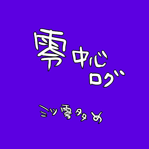 零中心ログ