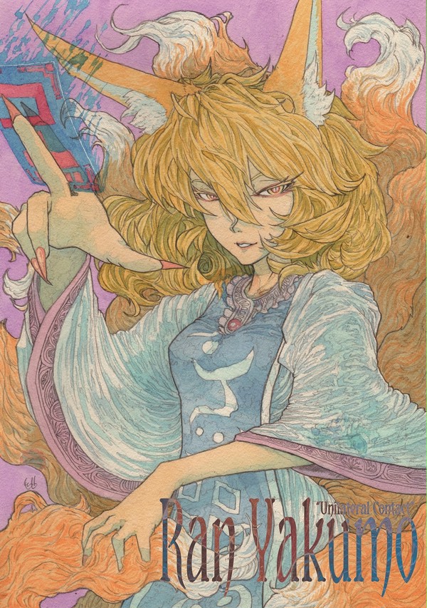 真神居藍さま