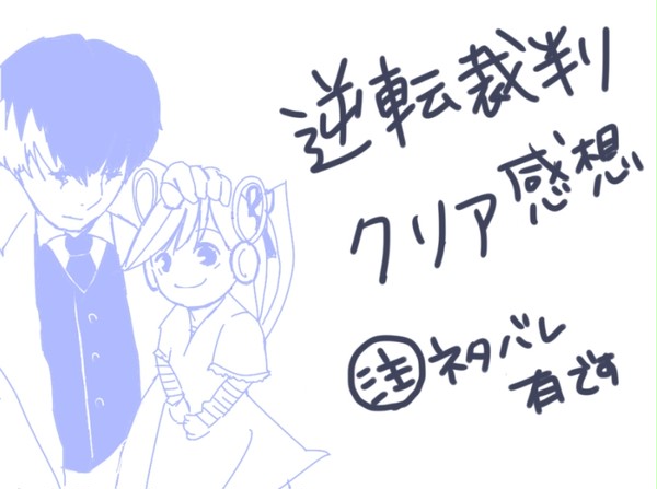 逆転裁判5感想＆ラクガキ【ネタバレ有】