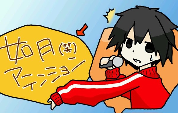 如月(笑)アテンション
