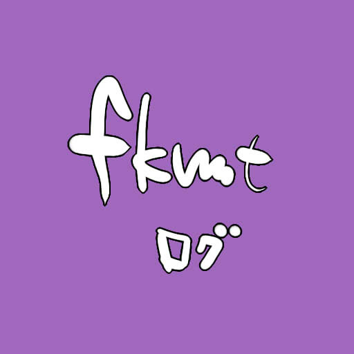 FKMTログ