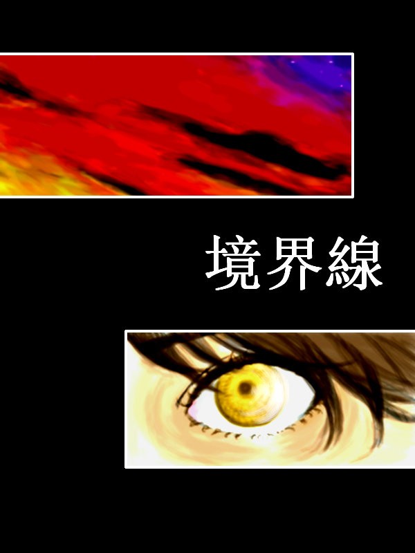 【漫画】境界線【完成】