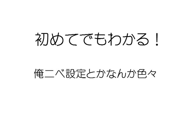 俺ニベ設定（あげなおししました！）