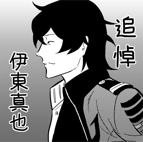 追悼・伊東真也