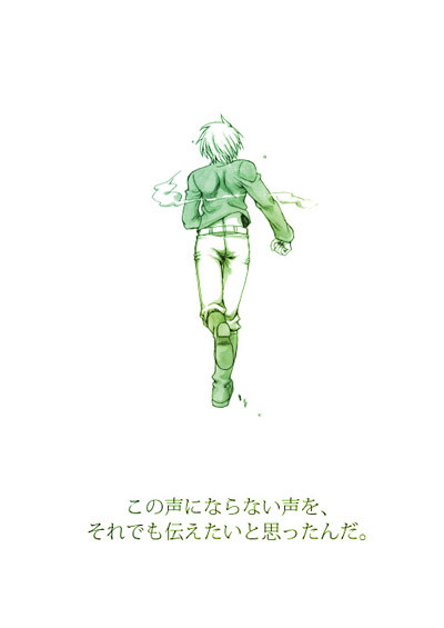 声にならない声を、それでも伝えたいと思ったんだ。