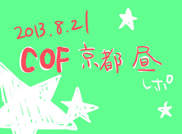 COF京都昼の部レポ