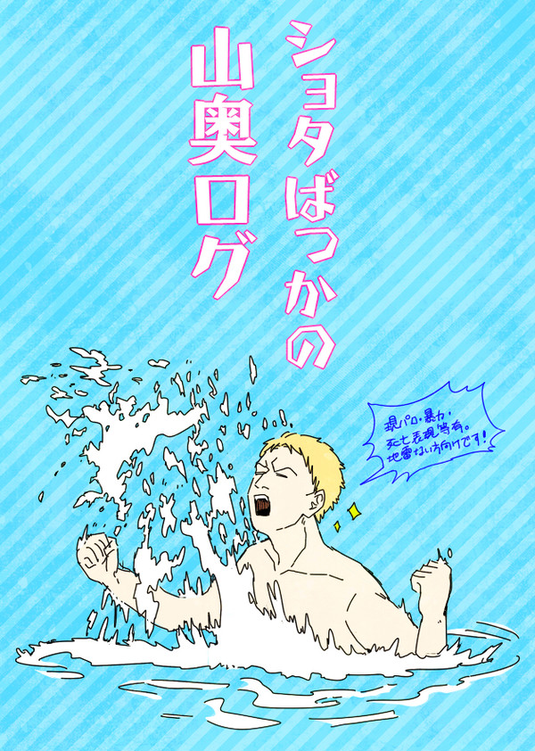 【腐】山奥ログ3
