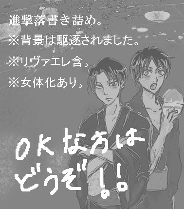 進撃(腐)落書き詰め。