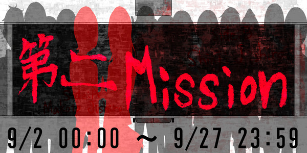 【閉学】Second　Mission【第二】