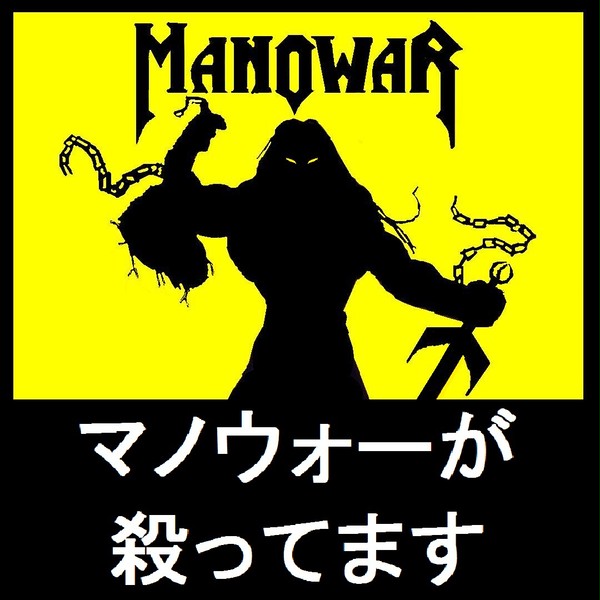 マノウォーが殺ってます(2)