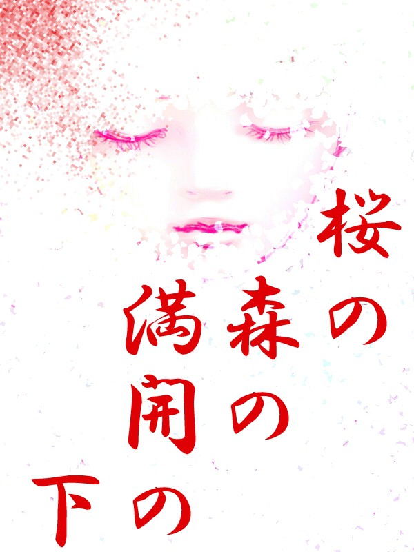 桜の森の満開の下
