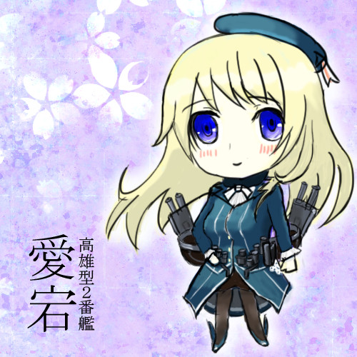 愛宕ちゃん
