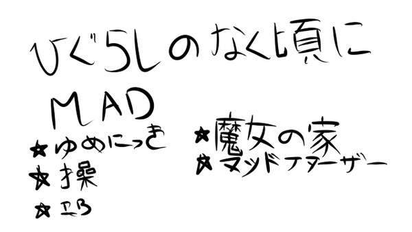 ひぐらしのなく頃に MAD