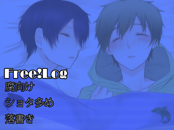 【腐向け】ログ1