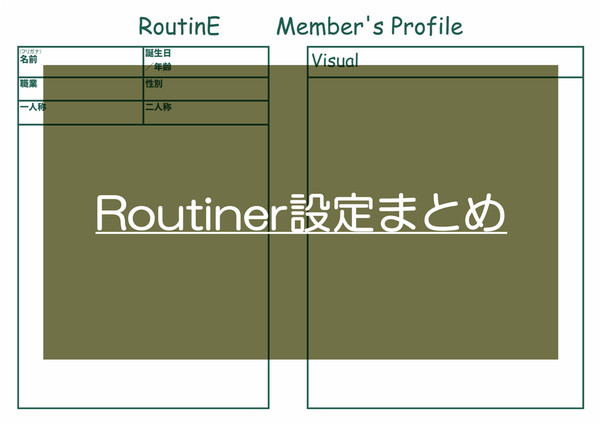 Routiner設定まとめ